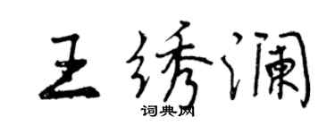 曾慶福王繡瀾行書個性簽名怎么寫