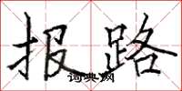 駱恆光報路楷書怎么寫