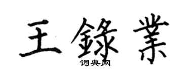 何伯昌王錄業楷書個性簽名怎么寫