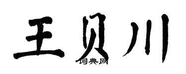 翁闓運王貝川楷書個性簽名怎么寫