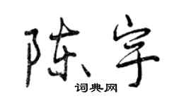 曾慶福陳宇行書個性簽名怎么寫