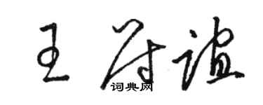 駱恆光王尉誼草書個性簽名怎么寫