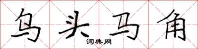 袁強烏頭馬角楷書怎么寫