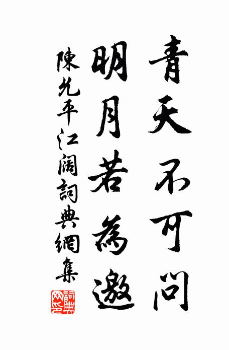 陟降就平原，書堂學古宛 詩詞名句