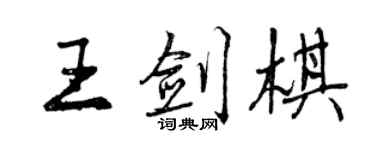 曾慶福王劍棋行書個性簽名怎么寫