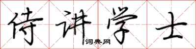 荊霄鵬侍講學士行書怎么寫