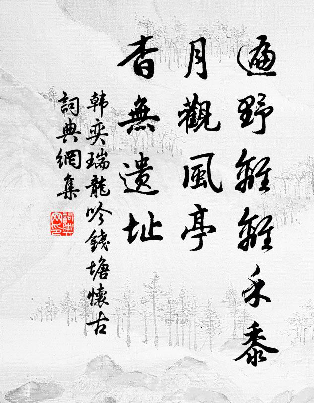 出泉枯柳根，汲引歲月古 詩詞名句