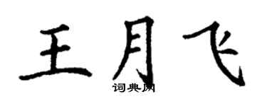 丁謙王月飛楷書個性簽名怎么寫