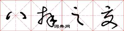 王冬齡八拜之交草書怎么寫