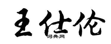 胡問遂王仕倫行書個性簽名怎么寫