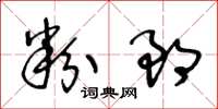 王冬齡粉郎草書怎么寫