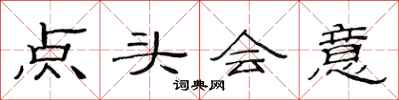 范連陞點頭會意隸書怎么寫