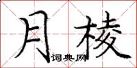 龐中華月棱楷書怎么寫