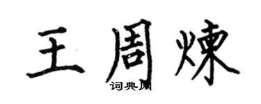 何伯昌王周煉楷書個性簽名怎么寫