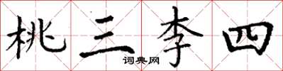 丁謙桃三李四楷書怎么寫