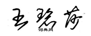 朱錫榮王碧莎草書個性簽名怎么寫