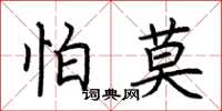 荊霄鵬怕莫楷書怎么寫