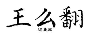 丁謙王么翻楷書個性簽名怎么寫