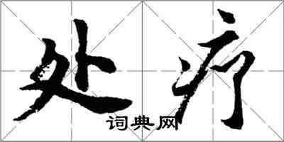 胡問遂處療行書怎么寫