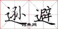 田英章遜避楷書怎么寫