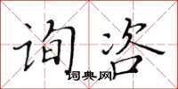 黃華生詢咨楷書怎么寫