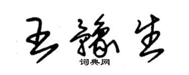 朱錫榮王豫生草書個性簽名怎么寫