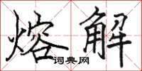 駱恆光熔解楷書怎么寫