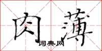 黃華生肉薄楷書怎么寫