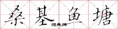 黃華生桑基魚塘楷書怎么寫