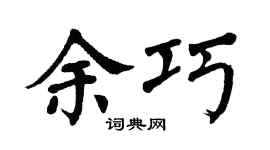 翁闓運余巧楷書個性簽名怎么寫