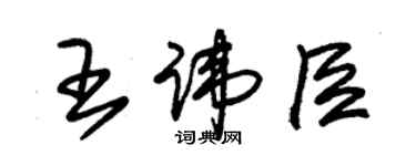 朱錫榮王諱臣草書個性簽名怎么寫