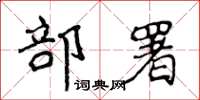 侯登峰部署楷書怎么寫