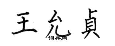 何伯昌王允貞楷書個性簽名怎么寫