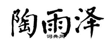 翁闓運陶雨澤楷書個性簽名怎么寫