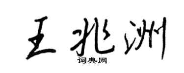 王正良王兆洲行書個性簽名怎么寫