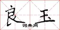 侯登峰良玉楷書怎么寫