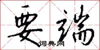 碾玉作的意思_碾玉作的解釋_國語詞典