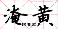 周炳元淹黃楷書怎么寫