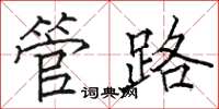 駱恆光管路楷書怎么寫