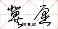 王冬齡冀願草書怎么寫