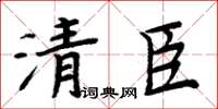 周炳元清臣楷書怎么寫