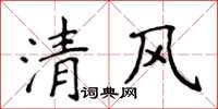 侯登峰清風楷書怎么寫