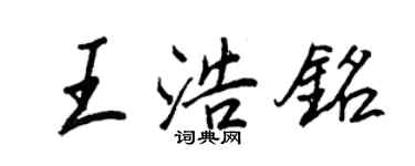 王正良王浩銘行書個性簽名怎么寫