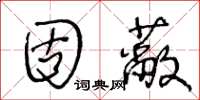 王冬齡固蔽草書怎么寫