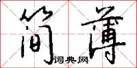 仙橋的意思_仙橋的解釋_國語詞典