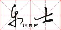 駱恆光樂士草書怎么寫