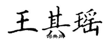 丁謙王其瑤楷書個性簽名怎么寫