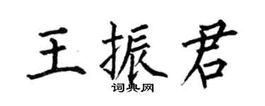 何伯昌王振君楷書個性簽名怎么寫