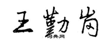 曾慶福王勤崗行書個性簽名怎么寫