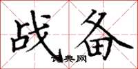 丁謙戰備楷書怎么寫